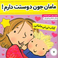 نی نی مامانی7_مامان جون دوستت دارم/فرهنگ و هنر