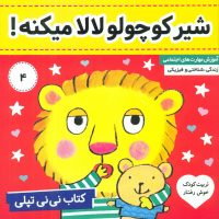 نی نی تپلی4_شیر کوچولو لالا میکنه/فرهنگ و هنر