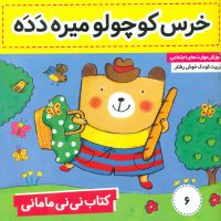 نی نی مامانی6_خرس کوچولو میره دده/فرهنگ و هنر