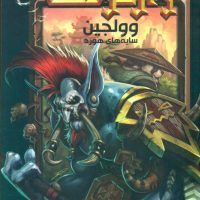 وارکرفت 6_ وولجین سایه های هورد / ویدا