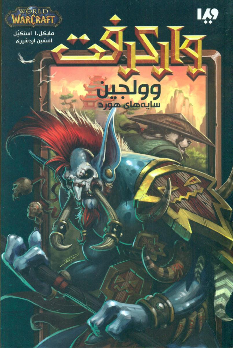 وارکرفت 6_ وولجین سایه های هورد / ویدا