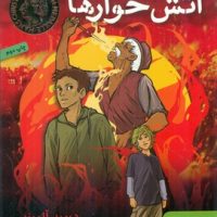 آتش خوارها/هوپا