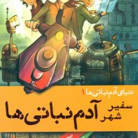 دنیای آدم نباتی ها 1_سفیر شهر آدم نباتی/هوپا