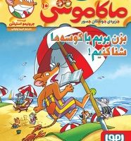 ماکاموشی 10_ بزن بریم با کوسه ها شنا کنیم / نشر هوپا