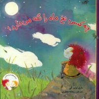 داستان های من و برادرم_چه کسی نخ ماه*/علمی فرهنگی