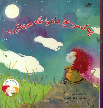 داستان های من و برادرم_چه کسی نخ ماه*/علمی فرهنگی