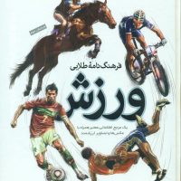 فرهنگ نامه طلایی ورزش/طلایی