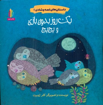 داستان های غصه و شادی 1_ یک روز بدون بازی و پچ پچ/غنچه