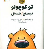 تو کوچولو نیستی هستی/غنچه