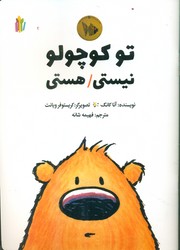 تو کوچولو نیستی هستی/غنچه