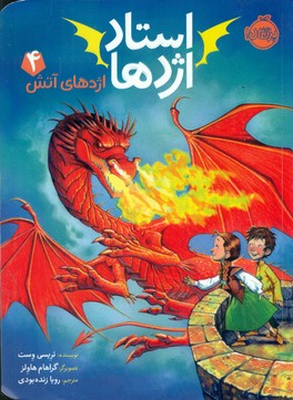 استاد اژدها 4_اژدهای آتش/پرتقال