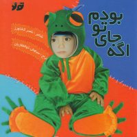 اگه جای تو بودم/جابیرو