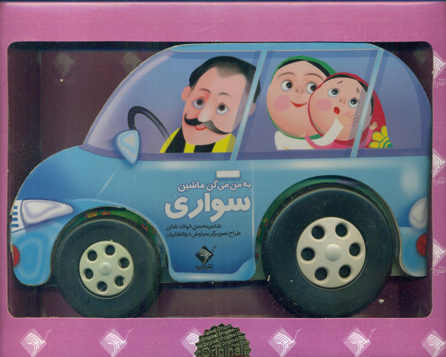 به من میگن ماشین سواری/جابیرو