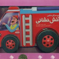 به من میگن ماشین آتش نشانی/جابیرو