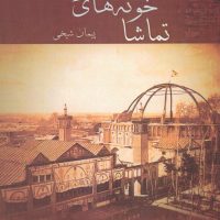 تماشاخونه های طهرون/غنچه