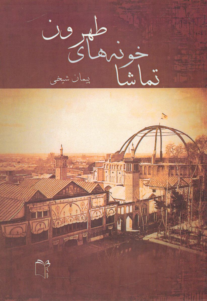 تماشاخونه های طهرون/غنچه