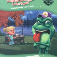 حالا داستان را من تعریف می کنم_شاهزاده قورباغه/گیسا