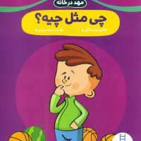مهد در خانه_چی مثل چیه/فنی ایران