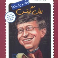 چه کسی بود_بیل گیتس/فاطمی