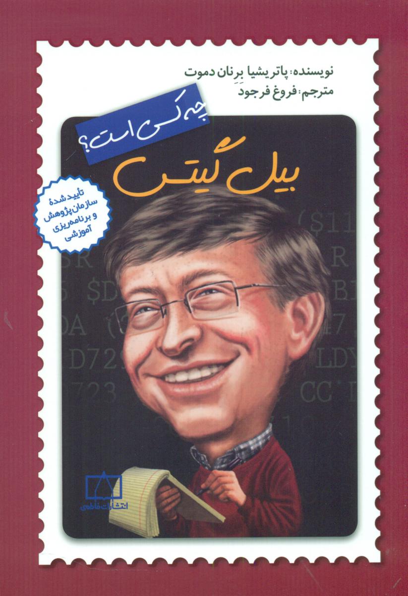 چه کسی بود_بیل گیتس/فاطمی