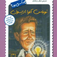 چه کسی بود_توماس آلوا ادیسون/فاطمی