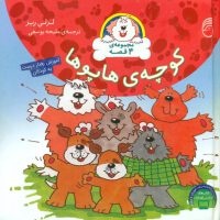 مجموعه 4 جلدی_کوچه هاپوها/ناریا