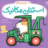 استنلی همه کاره 1_ استنلی مکانیک/ناریا