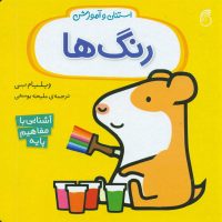 استنلی و آموزش_رنگ ها/ناریا