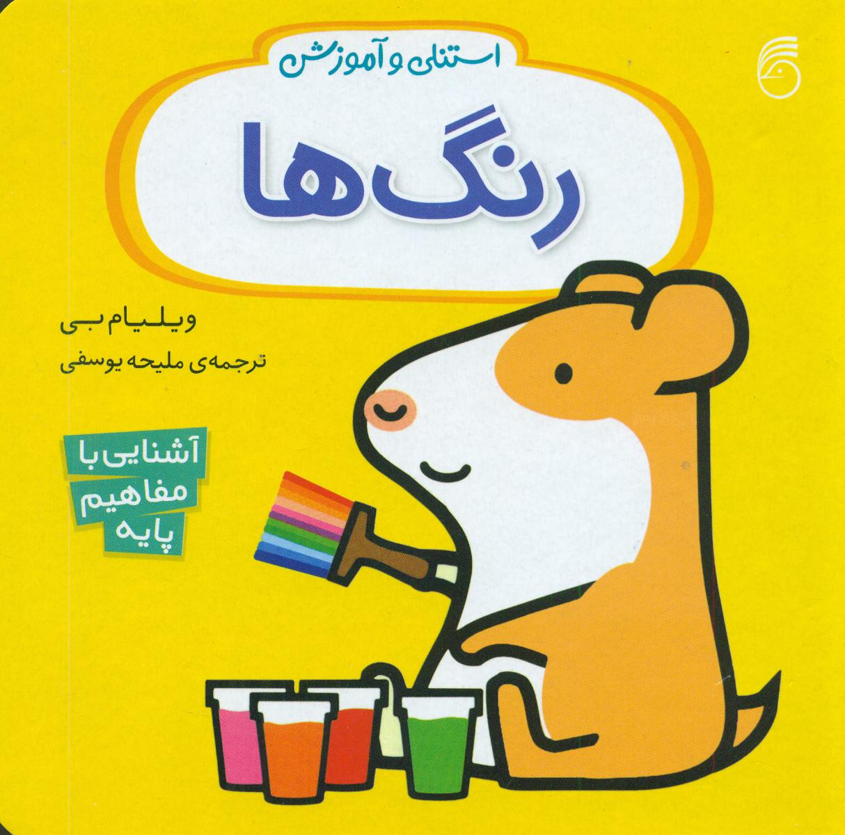 استنلی و آموزش_رنگ ها/ناریا