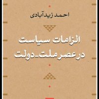الزامات سیاست در عصر ملت -دولت/نی
