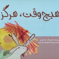 هیچ وقت هرگز* /علمی فرهنگی