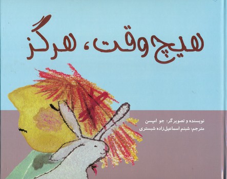 هیچ وقت هرگز* /علمی فرهنگی