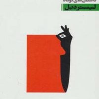 آگاتاکریستی4_لیستر/ویدا