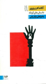 آگاتاکریستی6 _ پارکر پاین/ویدا