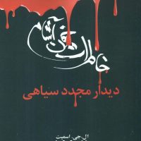 خاطرات خون آشام 4_دیدار مجدد سیاهی/ویدا