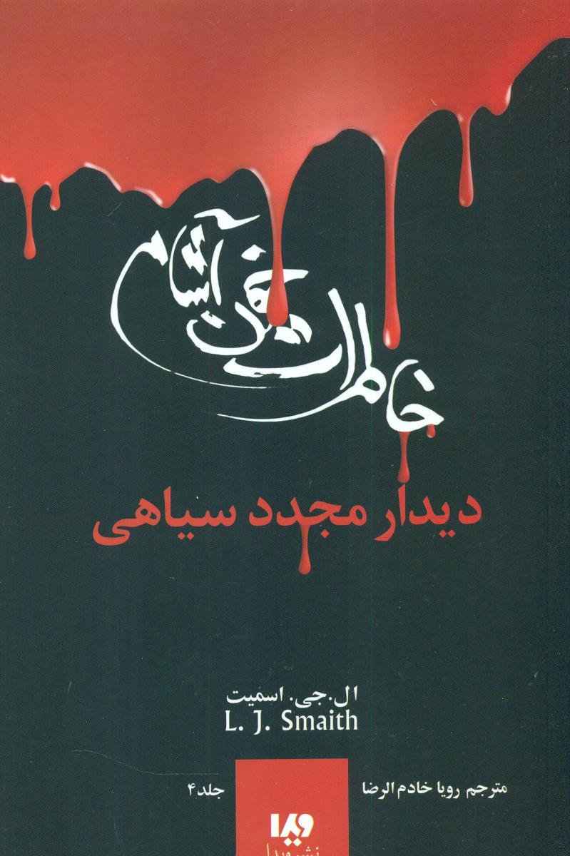 خاطرات خون آشام 4_دیدار مجدد سیاهی/ویدا