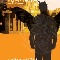 نایت ساید 2_کارگزاران نور و ظلمت/ویدا