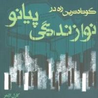 کوتاه ترین راه در نوازندگی پیانو /سوره مهر
