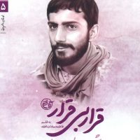 مدافعان حرم 5 - قرار بی قرار/ روایت فتح