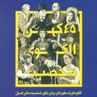 45کهن الگوی شخصیت/ساقی
