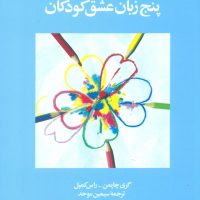 5 زبان عشق 2_ پنج زبان عشق کودکان/ ویدا