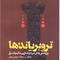 تروبریاندها/طرح نقد