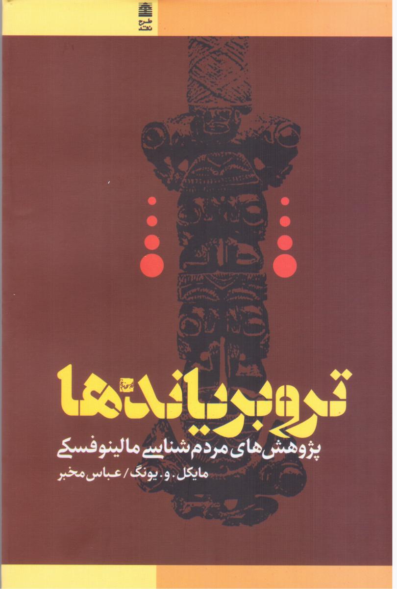 تروبریاندها/طرح نقد