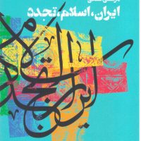 ایران، اسلام، تجدد/طرح نقد