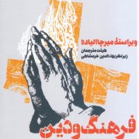 فرهنگ و دین/طرح نقد