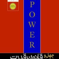 48 قانون قدرت / هورمزد