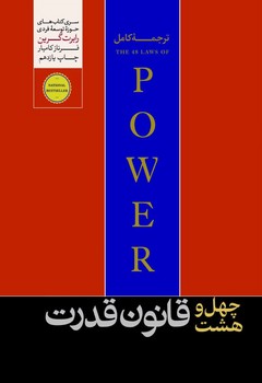 48 قانون قدرت / هورمزد