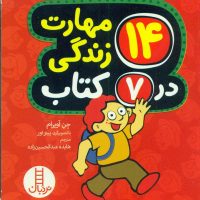 14 مهارت زندگی در 7 کتاب/فنی ایران