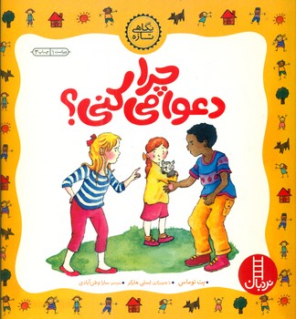 نگاهی تازه_چرا دعوا می کنی/فنی ایران