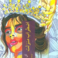 اضطراب منزلت / چترنگ